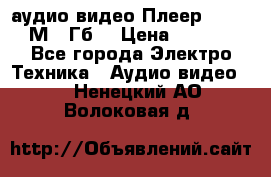 аудио видео Плеер Explay  М4 2Гб  › Цена ­ 1 000 - Все города Электро-Техника » Аудио-видео   . Ненецкий АО,Волоковая д.